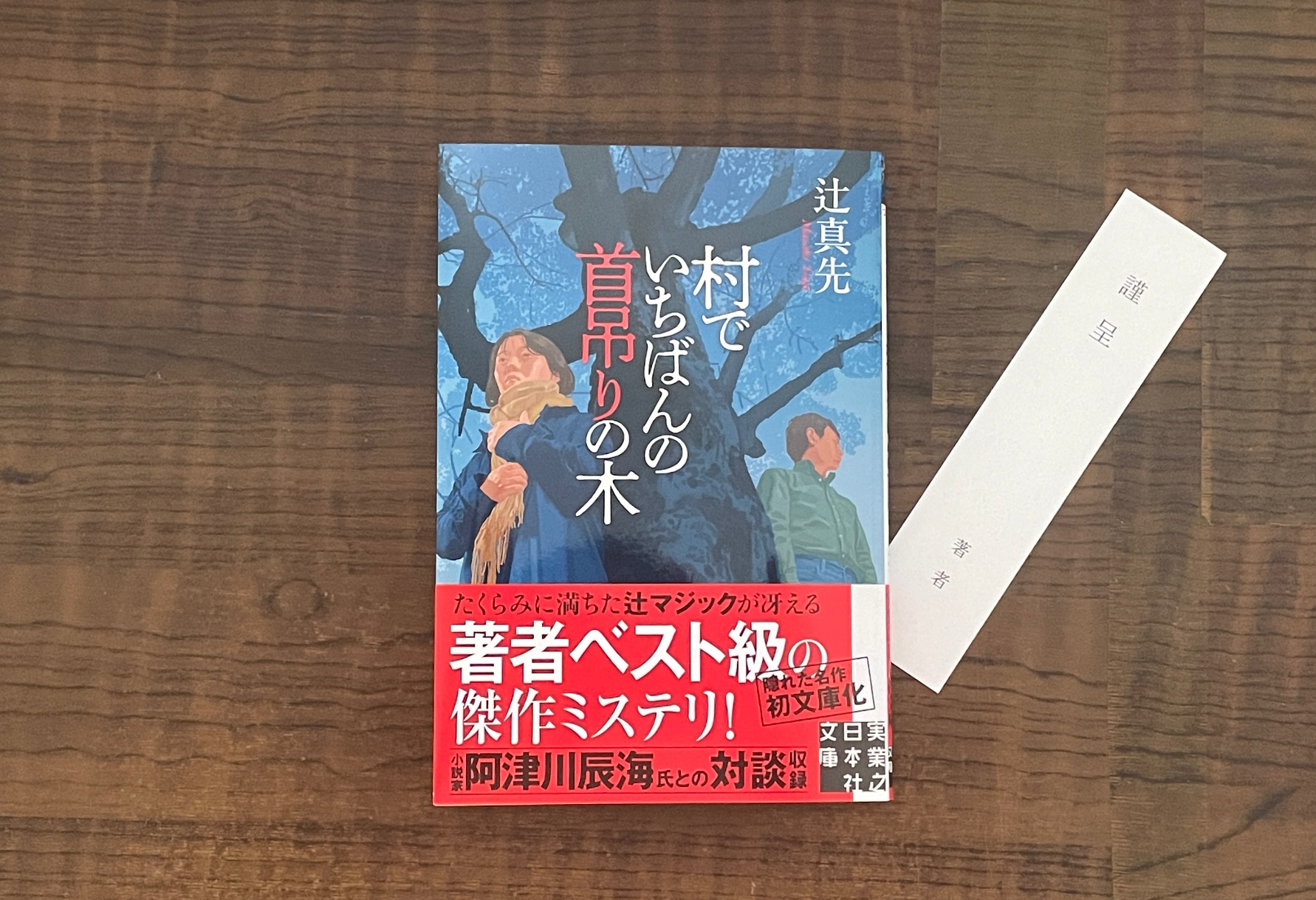 Amazon.co.jp: 村でいちばんの首吊りの木 (C・Novels 17-14