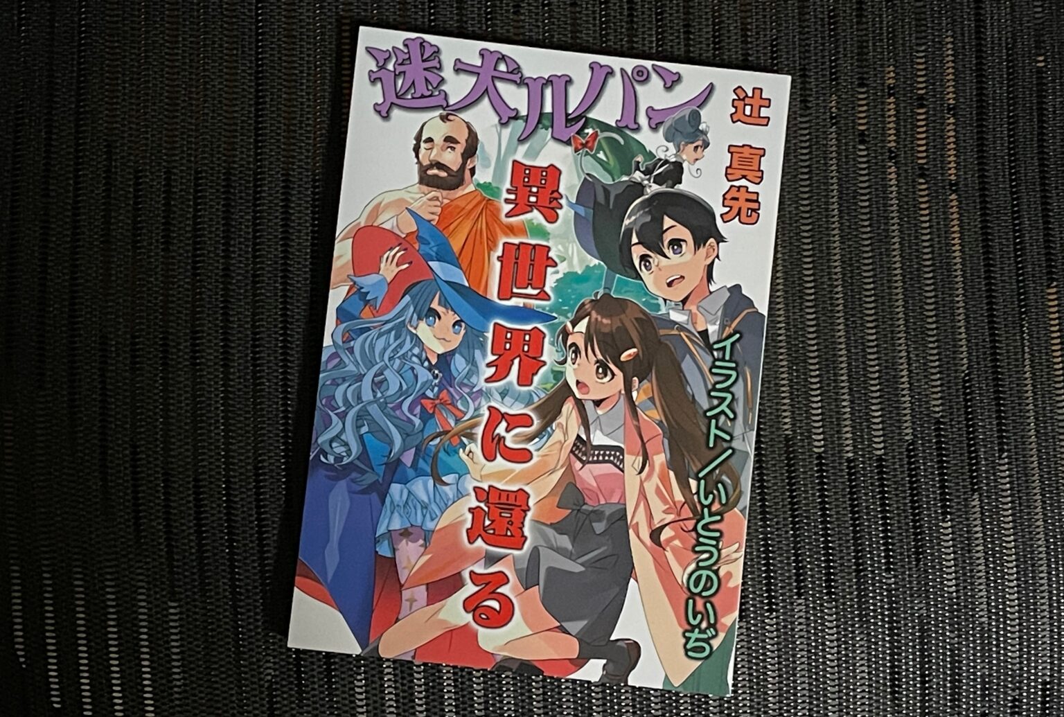 『迷犬ルパン 異世界に還る』拝受 天祢涼