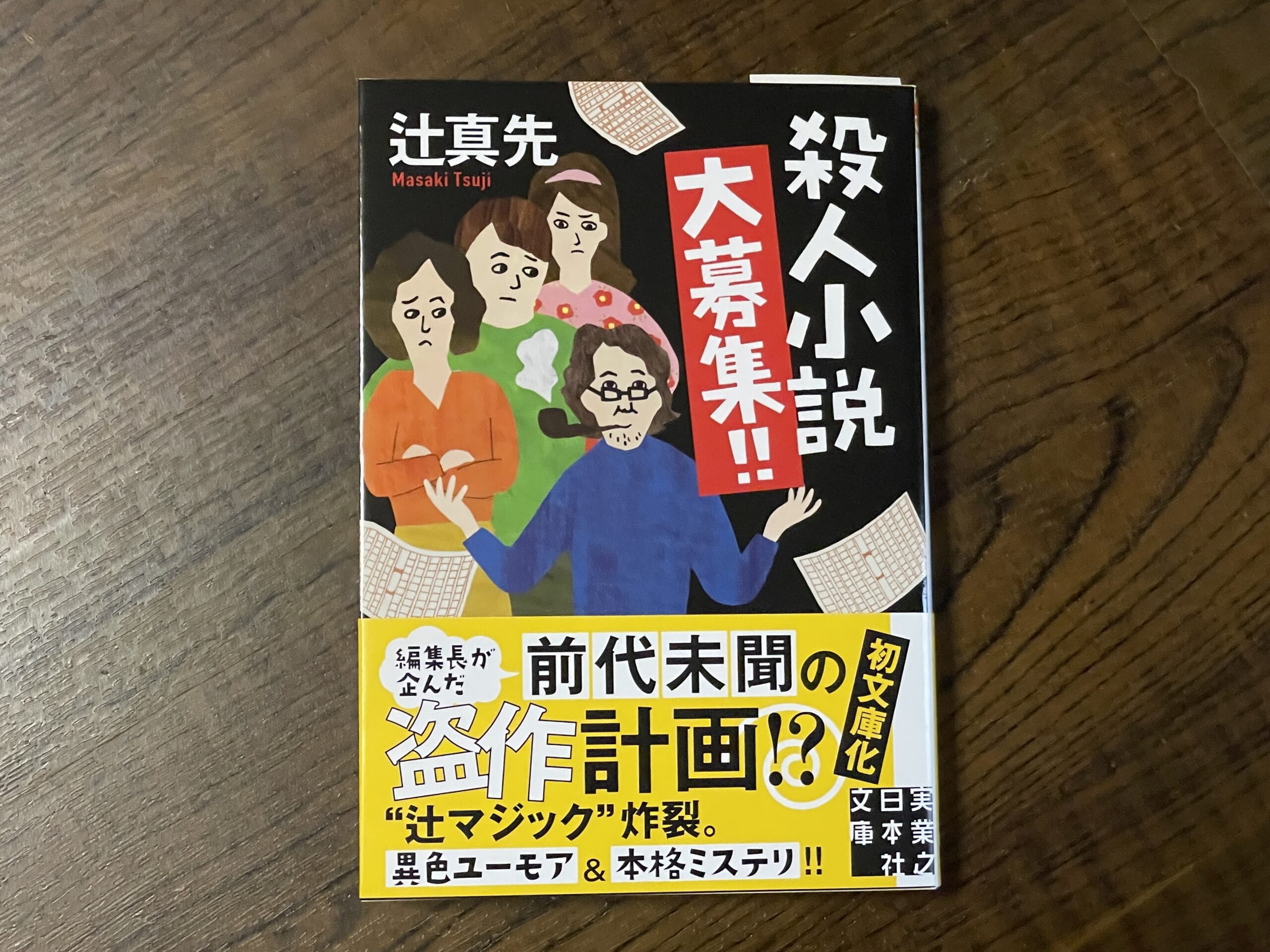 殺人小説大募集!!』拝受 | @天祢涼